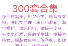 泡妞实战案例 聊天记录 300套-星星精品网
