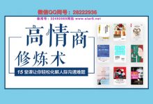 情商提高课程 15堂高情商修炼术-星星精品网