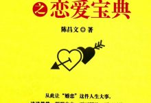 陈昌文方法之恋爱宝典-星星精品网