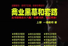 一诺《商业黑幕和套路·上下两册》高清版-星星精品网