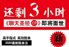 艾克2020最新《聊天圣经1.0》-星星精品网