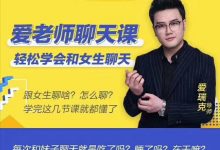 爱瑞克恋爱学《爱老师聊天课》-星星精品网