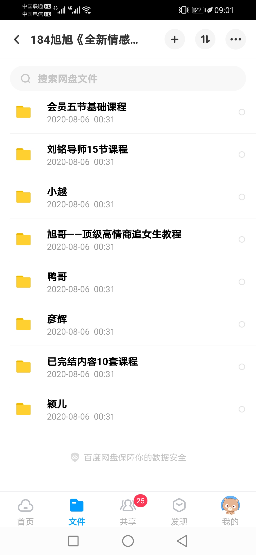 靓男旭旭团队 全新情感会员课程