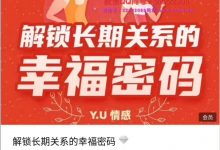 Y.U情感 解锁长期关系的幸福密码-星星精品网
