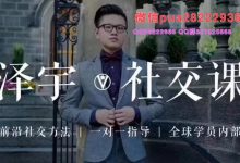 【泽宇】《如何成为顶级社交达人,拥有高价值人脉和社交圈》-星星精品网