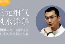 张赟慧 · 三元纳气详解-星星精品网