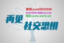 【爱上情感】再见,社交恐惧-星星精品网