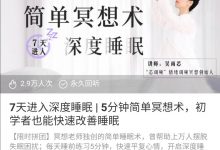 7天进入深度睡眠 | 5分钟简单冥想术,初学者也能快速改善睡眠-星星精品网