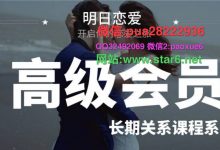 明日恋爱《高级会员5.0》危险人物-星星精品网