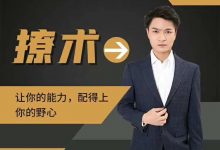 魅男《撩术》2020恋爱新方法-星星精品网