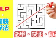 NLP简快学习法:简单、快速、高效的偷师神技-星星精品网