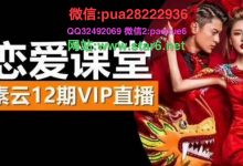 素云恋爱课堂12期vip课程-星星精品网