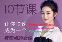 10节课让你快速成为一个有观点的女性-星星精品网