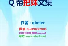 Q帝把妹文集完美版-星星精品网
