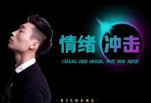 爱上情感《情绪冲击》-星星精品网