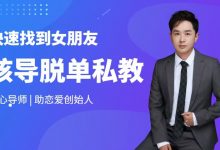 核心《脱单私教2020》快速找到满意的女朋友》-星星精品网