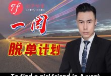 七分学堂《一周脱单计划》-星星精品网