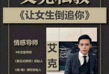 《艾克私教2.0》让女生倒追你的方法!-星星精品网