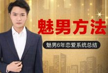魅男方法 私教课程-星星精品网