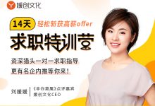 刘媛媛亲授：14天求职特训营，轻松斩获高薪-星星精品网