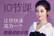 【绛妖精】10节课让你快速成为一个有观点的女性-星星精品网