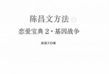 陈昌文法方恋爱宝典2.基因争战-星星精品网