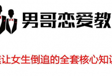 男哥-极速让女生倒追的全套核心知识点-星星精品网