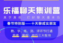 乐福聊天集训营 春节特别课-星星精品网