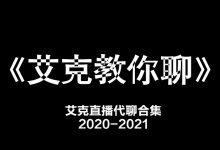 《艾克教你聊》直播代聊案例-星星精品网