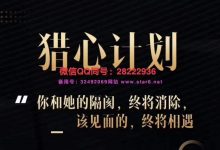 七分学堂【猎心计划】-星星精品网