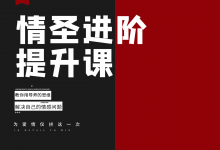泰阳 恋爱补习班《情圣进阶提升课——教你用导师的思维解决自己的情感问题》-星星精品网