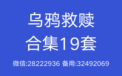 乌鸦救赎最新课程19套合集-星星精品网