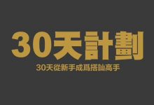 搭讪大师 柯李思《30天计划》-星星精品网