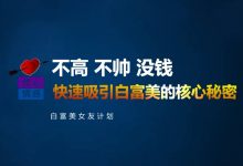 梵公子《白富美女友计划》高清完整版-星星精品网