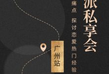 绅士派《广州私享会》-星星精品网