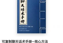 核心《可复制聊天话术手册-核心聊天方法》-星星精品网