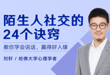 刘轩《陌人生社交的24个诀窍》-星星精品网