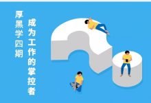厚黑学四期-星星精品网
