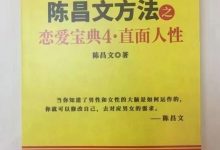 陈昌文方法恋爱宝典4·直面人性-星星精品网