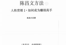陈昌文方法人性营销《如何成为赚钱高手》-星星精品网