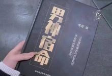 男哥-男神宿命高清电子版-星星精品网