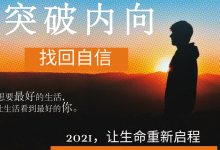 魔鬼交际学 突破内向【第9期】-星星精品网