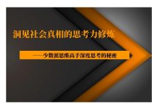 《洞见社会真相的思考力修炼》 高清PDF-星星精品网