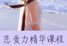 茶双双恋爱力精华课程-星星精品网