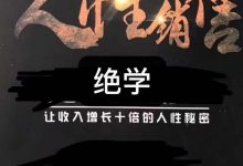 人性销售绝学-星星精品网