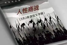 《人商性战》——线下3天2夜程课文字稿+人性商战3天2夜录音-星星精品网