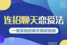 乌鸦救赎新连招1.0《连招聊天恋爱法》 《连招聊天训练营》-星星精品网