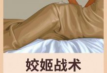 《姣姬战术》高清PDF-星星精品网