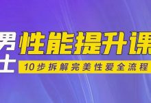 《熙墨ai经课堂·男士x能提升课：10步拆解完美x爱全流程》-星星精品网