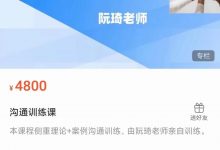 魔鬼咨询师阮琦《沟训通练课》-星星精品网